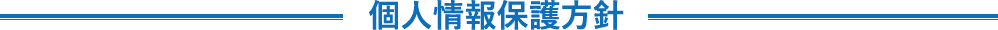 個人情報保護方針