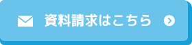 資料請求