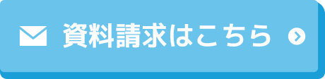 資料請求