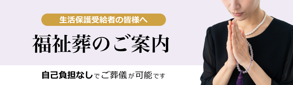 福祉葬のご案内