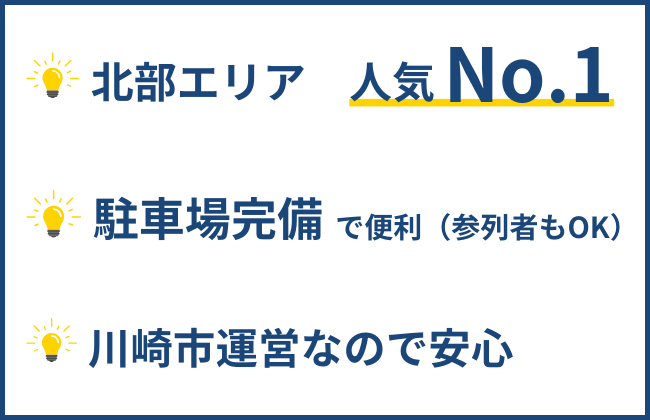 斎場のポイント