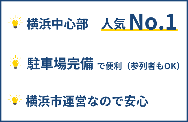 斎場のポイント