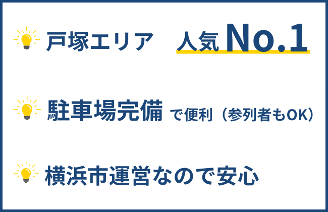 斎場のポイント