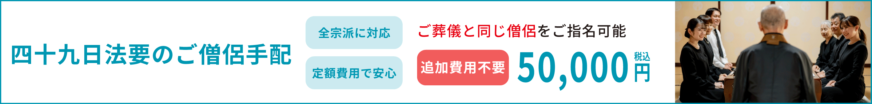 49日の法要もご依頼いただけます