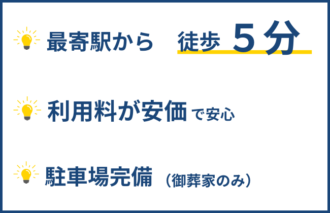 斎場のポイント